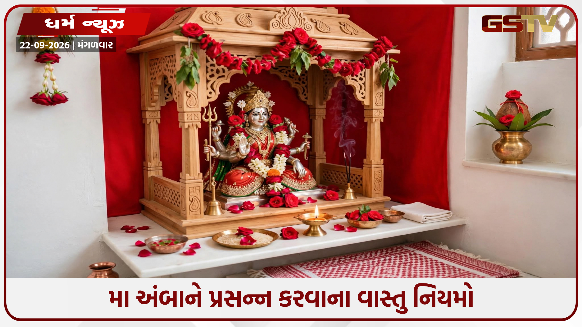 નવરાત્રી દરમિયાન આ 5 વાસ્તુ ભૂલો ટાળો, ઘરમાં આવશે સુખ, શાંતિ અને અપરંપાર સમૃદ્ધિ