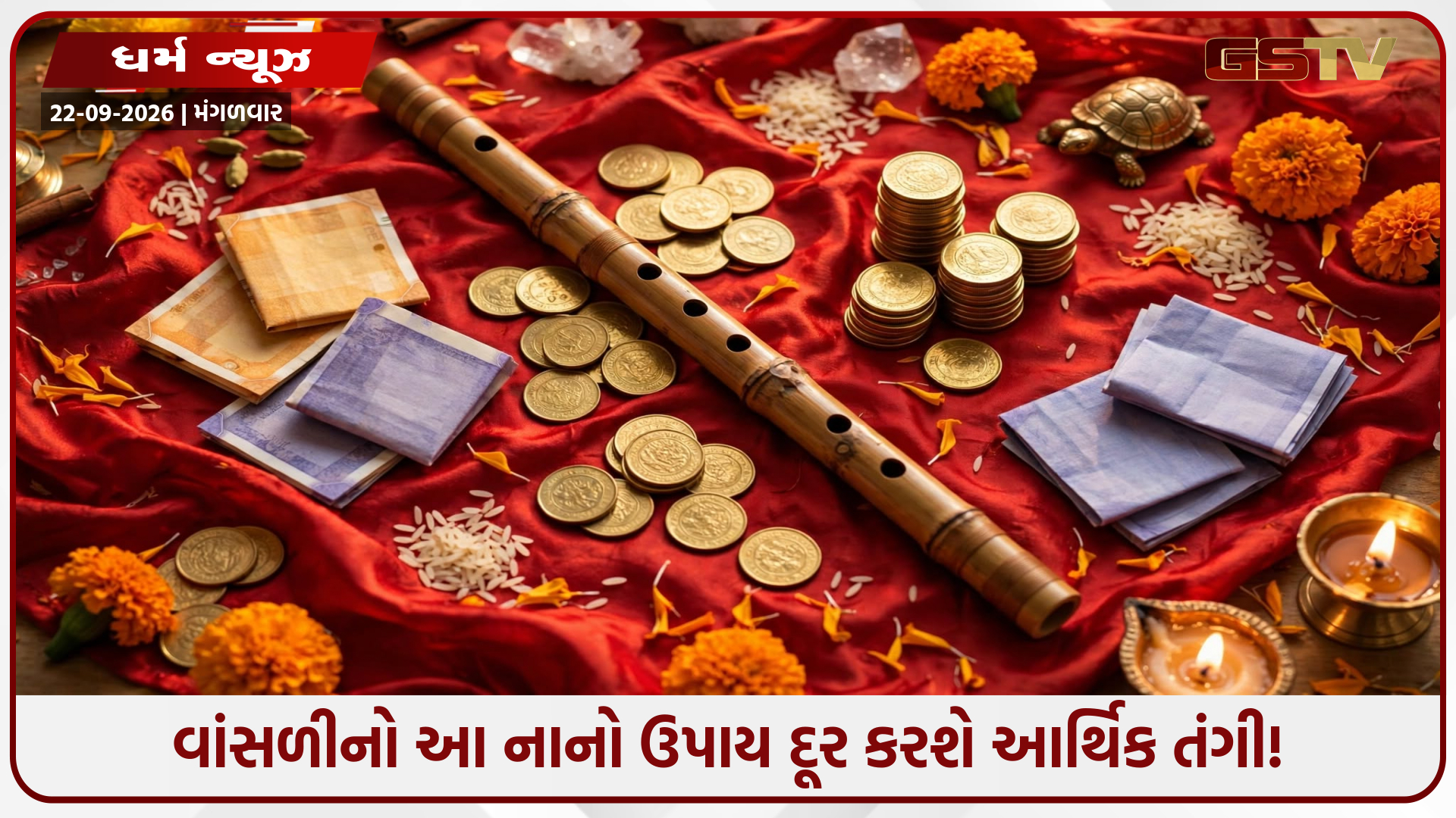 ભાગ્ય બદલવા માટે ઘરમાં રાખો આ રીતે વાંસળી, ચમકશે નસીબ અને ઘરમાં થશે ધનવર્ષા