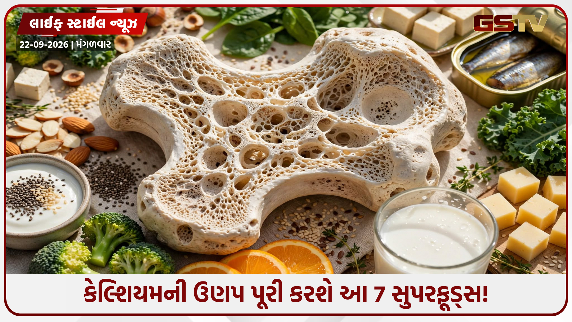 હાડકાં લોખંડ જેવા મજબૂત બનાવશે આ 7 કેલ્શિયમ રિચ ખોરાક, દૂધ કરતાં પણ છે વધુ ફાયદાકારક