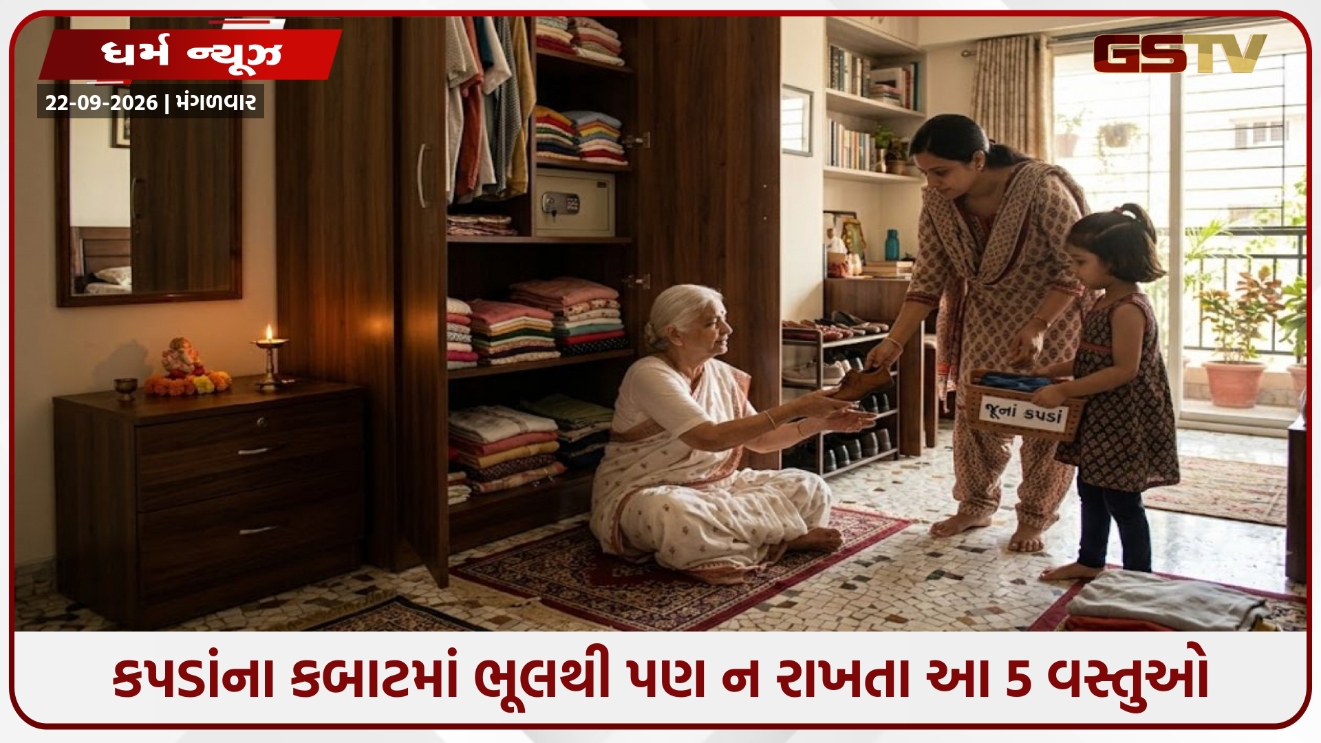 Vastu Tips / કપડાંના કબાટમાં ભૂલથી પણ ન રાખતા આ 5 વસ્તુઓ, નહીં તો થઈ શકે છે મોટું આર્થિક નુકસાન