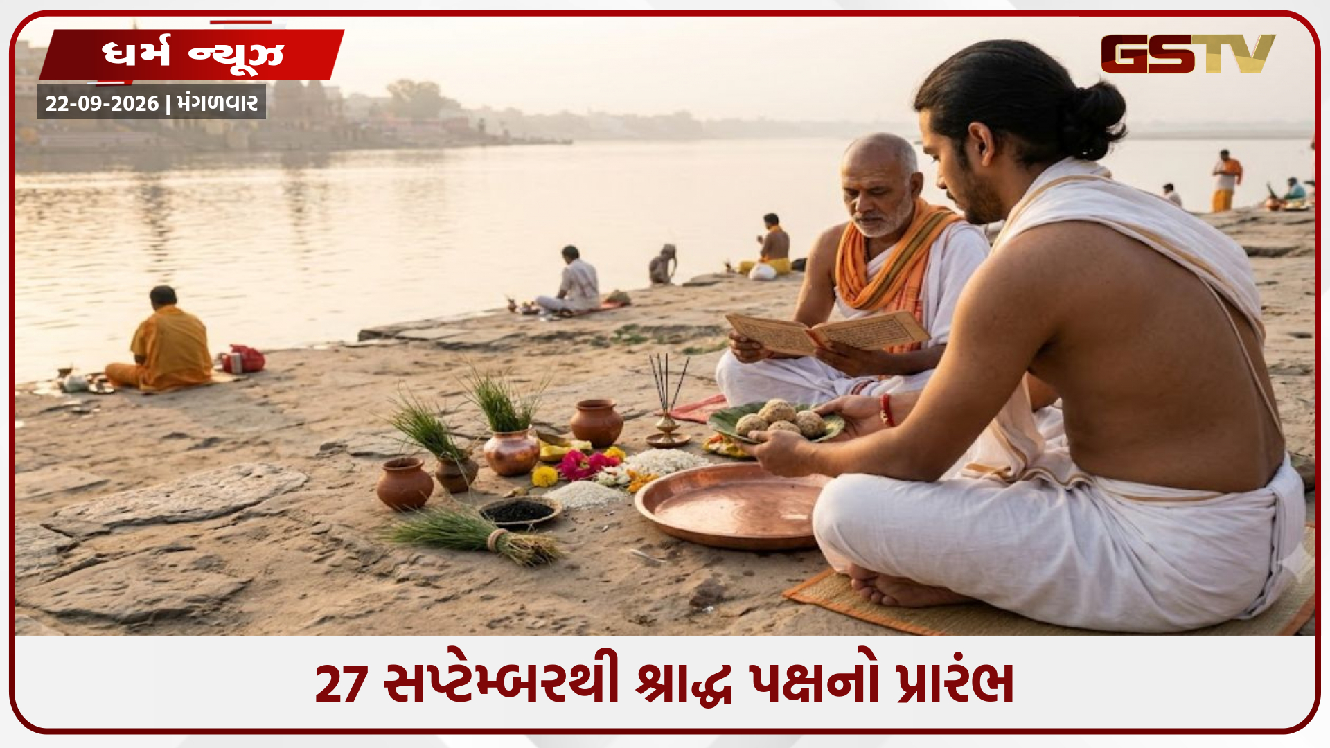 પિતૃ પક્ષ 2026: 27 સપ્ટેમ્બરથી શ્રાદ્ધ પક્ષનો પ્રારંભ, જાણો કઈ તિથિએ ક્યારે થશે શ્રાદ્ધ કર્મ અને તેનું મહત્વ