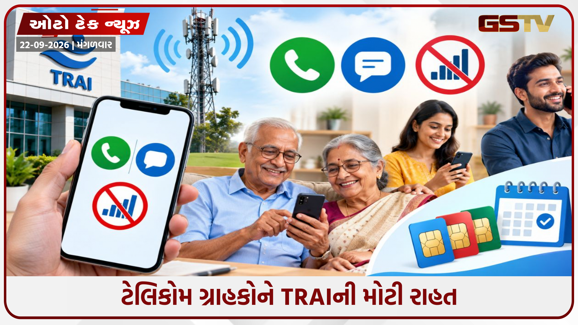 TRAIનો મોટો નિર્ણય: હવે માત્ર કોલિંગ અને SMS વાળા સસ્તા રિચાર્જ પ્લાન આપવા પડશે, ડેટા લેવાની મજબૂરી ખતમ