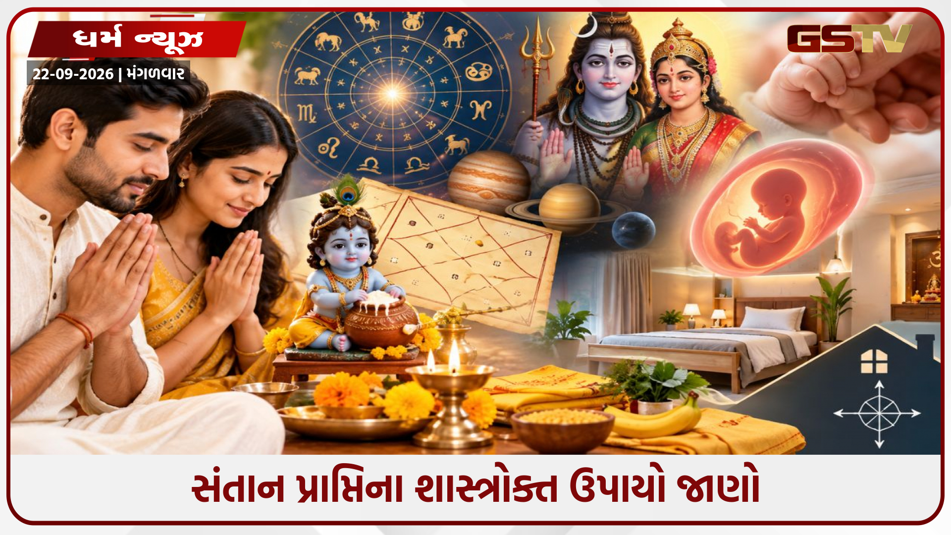 સંતાન સુખમાં વિલંબ? જાણો જ્યોતિષીય કારણો, ગ્રહોનો પ્રભાવ અને અસરકારક ઉપાયો