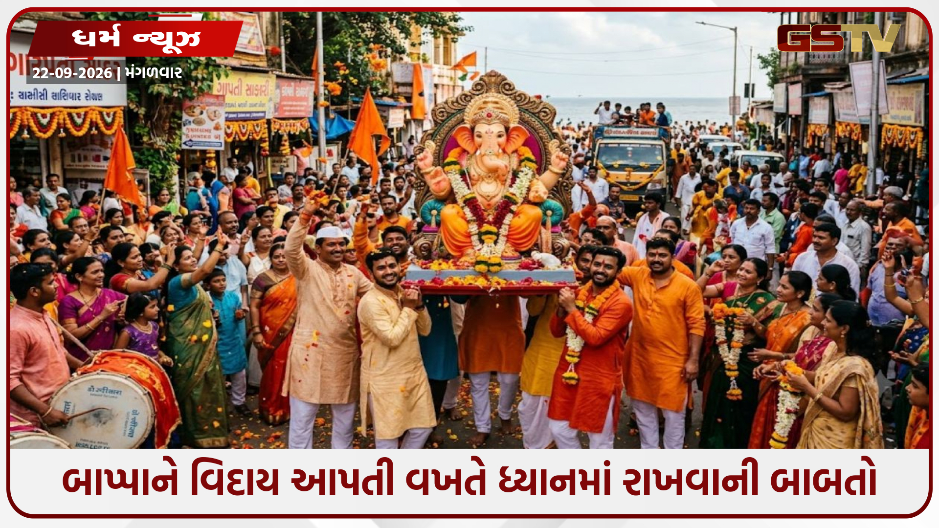 અનંત ચતુર્દશી પર ગણેશ વિસર્જન: બાપ્પાની મૂર્તિ લઈ જતી વખતે દિશાનું મહત્વ, ઉત્તરપૂજા અને વિસર્જન પદ્ધતિ