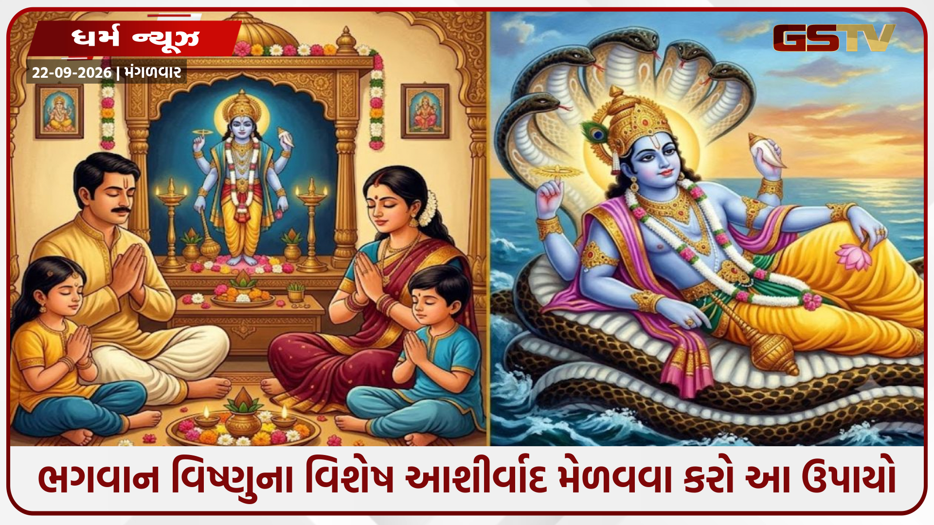 રિવર્તિની એકાદશી 2026: ભગવાન વિષ્ણુના વિશેષ આશીર્વાદ અને સુખ-સમૃદ્ધિ મેળવવા કરો આ અચૂક ઉપાયો