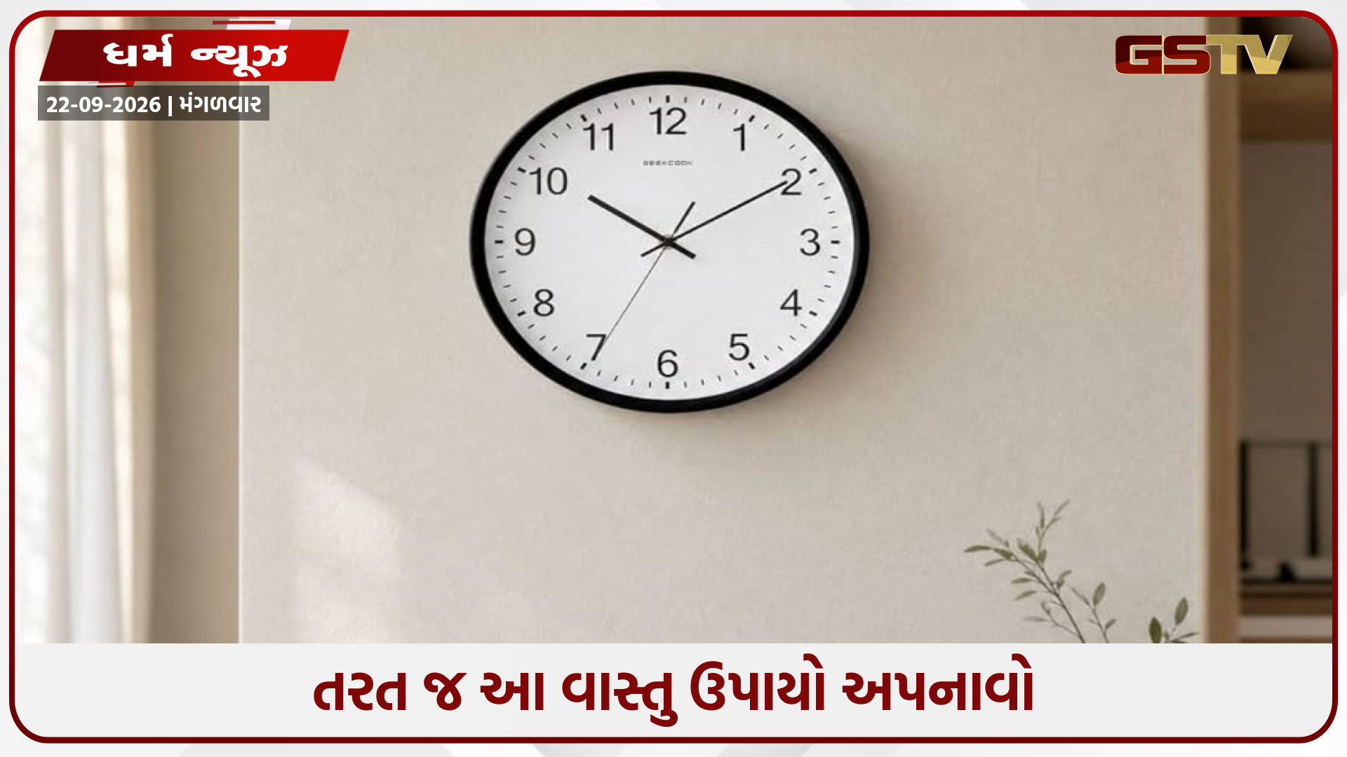 શું તમારી ઘડિયાળ વારંવાર બંધ થઈ જાય છે? વાસ્તુ શાસ્ત્રના આ સૌથી ખતરનાક સંકેત વિશે જાણો