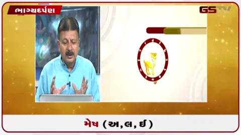 VIDEO: જુઓ તારીખ 23 સપ્ટેમ્બર બુધવારનું મેષનું રાશિફળ (અક્ષરો: અ,લ,ઇ)