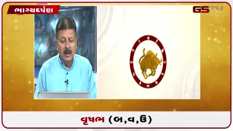 VIDEO: જુઓ તારીખ 23 સપ્ટેમ્બર બુધવારનું વૃષભનું રાશિફળ (અક્ષરો: બ,વ,ઉ)