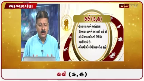 VIDEO: જુઓ તારીખ 23 સપ્ટેમ્બર બુધવારનું કર્કનું રાશિફળ (અક્ષરો: ડ,હ)