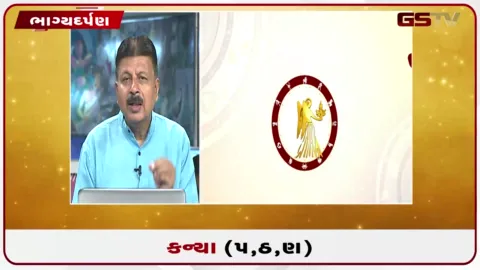 VIDEO: જુઓ તારીખ 23 સપ્ટેમ્બર બુધવારનું કન્યાનું રાશિફળ (અક્ષરો: પ,ઠ,ણ)