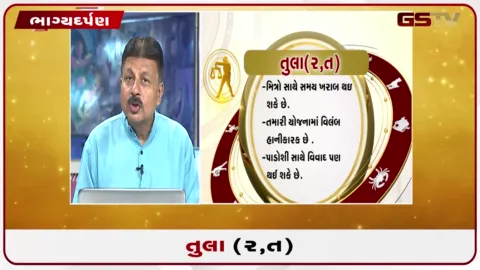 VIDEO: જુઓ તારીખ 23 સપ્ટેમ્બર બુધવારનું તુલાનું રાશિફળ (અક્ષરો: ર,ત)