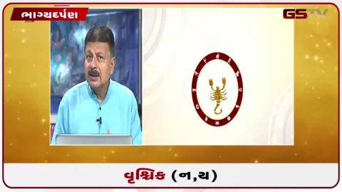 VIDEO: જુઓ તારીખ 23 સપ્ટેમ્બર બુધવારનું વૃશ્ચિકનું રાશિફળ (અક્ષરો: ન,ય)