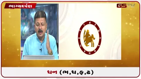 VIDEO: જુઓ તારીખ 23 સપ્ટેમ્બર બુધવારનું ધનુનું રાશિફળ(અક્ષરો: ભ,ધ,ફ,ઢ)