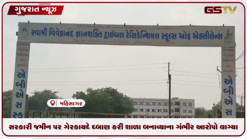 VIDEO: ભાજપના પૂર્વ ધારાસભ્યએ સરકારી જમીન પર દબાણ ઉભું કરી શાળા ઉભી કરી દીધો: સરપંચનો આરોપ