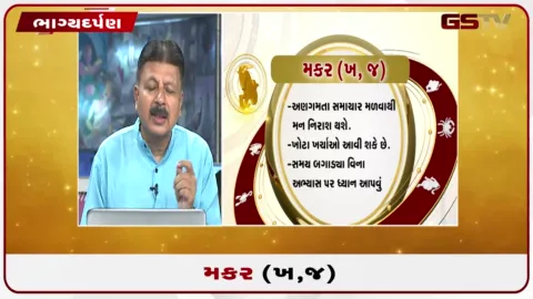 VIDEO: જુઓ તારીખ 23 સપ્ટેમ્બર બુધવારનું મકરનું રાશિફળ (અક્ષરો: ખ,જ)