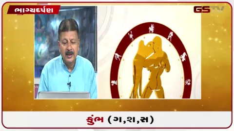 VIDEO: જુઓ તારીખ 23 સપ્ટેમ્બર બુધવારનું કુંભનું રાશિફળ (અક્ષરો: ગ,સ,શ,ષ)