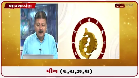 VIDEO: જુઓ તારીખ 23 સપ્ટેમ્બર બુધવારનું મીનનું રાશિફળ (અક્ષરો: દ,ચ,થ,ઝ)