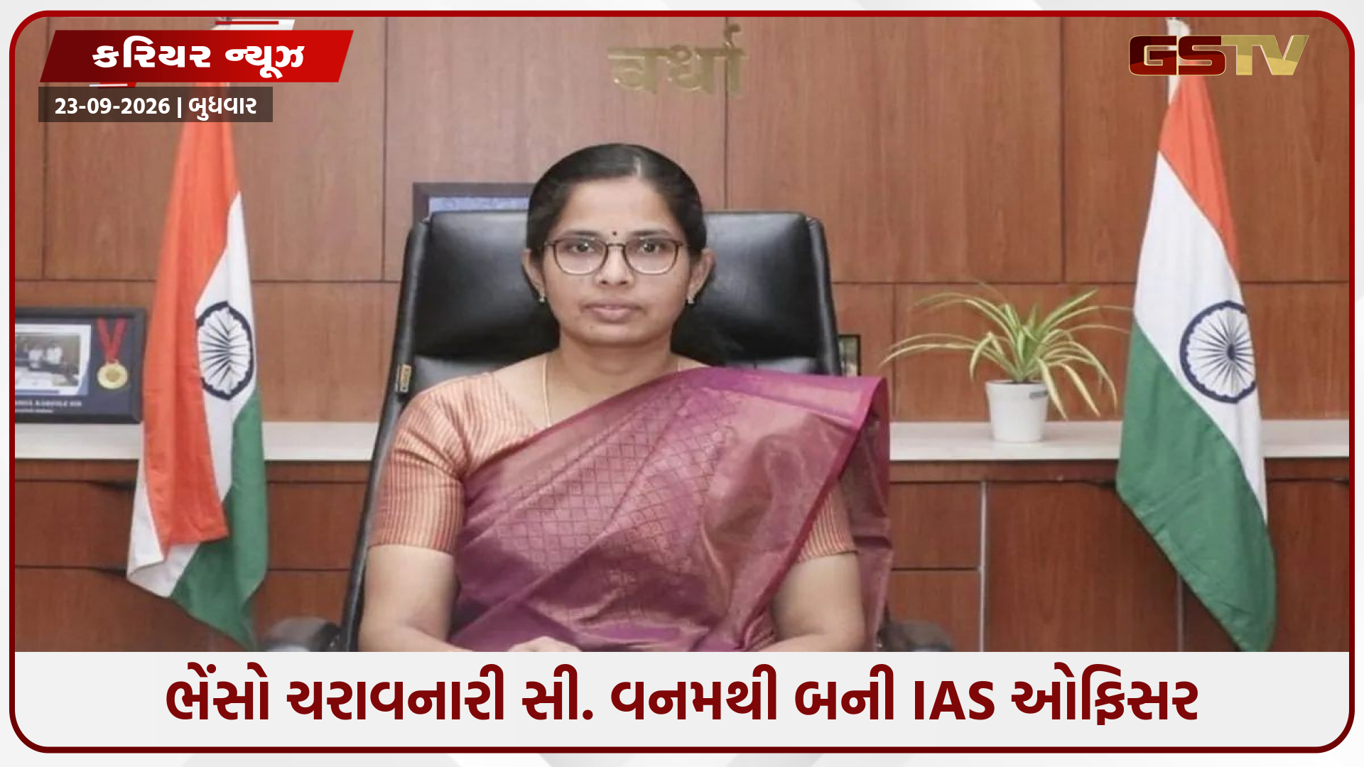 ભેંસો ચરાવનારી દીકરી બની IAS: ટીવી સિરિયલ જોઈને જાગ્યું હતું સપનું