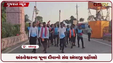 VIDEO: અંકલેશ્વરના જૂના દીવાથી 120 સભ્યો સાથે 25 વર્ષથી આવતો સંઘ અંબાજી પહોંચ્યો.