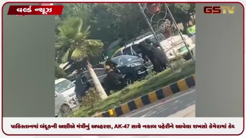 VIDEO: પાકિસ્તાનમાં બંદૂકની અણીએ મંત્રીનું અપહરણ, AK-47 સાથે નકાબ પહેરીને આવેલા શખસો કેમેરામાં કેદ
