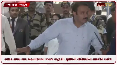 VIDEO: ટીએમસીના બળવાખોર સાંસદોને સુપ્રીમ કોર્ટનો આદેશ: સ્પીકર સમક્ષ ચાર અઠવાડિયામાં જવાબ રજૂ કરો