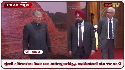 VIDEO: ચૂંટણી કમિશનરોના વિવાદ બાદ જ્ઞાનેશ કુમાર  વિરુદ્ધ મહાભિયોગની માંગ જોર પકડી, વિપક્ષ આક્રમક બન્યું