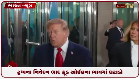 VIDEO: ટ્રમ્પના નિવેદન બાદ ક્રૂડ ઓઈલના ભાવમાં ઘટાડો