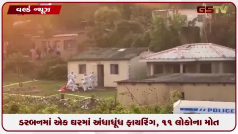 VIDEO: દ.આફ્રિકાના ડરબનમાં એક ઘરમાં ફાયરિંગ, 11 લોકોના મોત