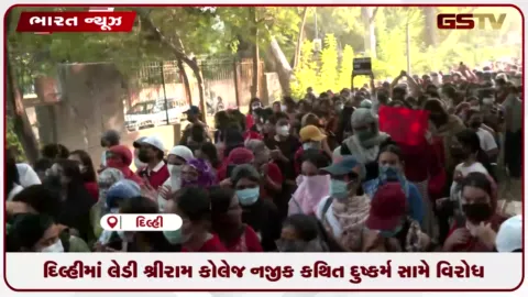VIDEO: દિલ્હીમાં લેડી શ્રીરામ કોલેજ નજીક કથિત દુષ્કર્મ સામે વિરોધ