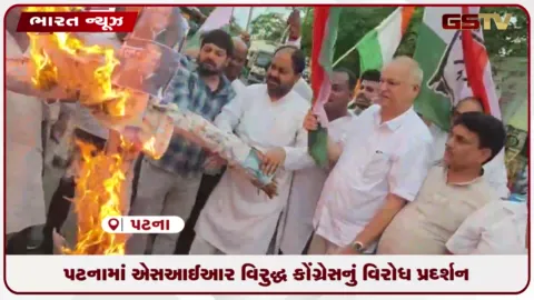VIDEO: પટનામાં SIR વિરુદ્ધ કોંગ્રેસનું વિરોધ પ્રદર્શન