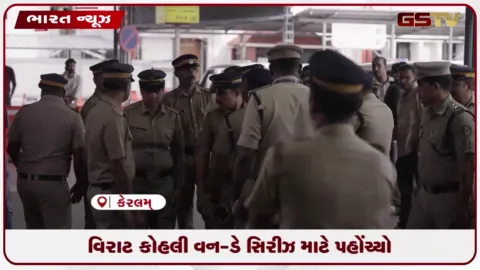 VIDEO: વેસ્ટ ઈન્ડિઝ સામેની ODI મેચ માટે વિરાટ કોહલી તિરુવનંતપુરમ પહોંચ્યો