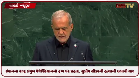 VIDEO: ઈરાનના રાષ્ટ્ર પ્રમુખ પેજેશ્કિયાનનો ટ્રમ્પ પર પ્રહાર, સુપ્રીમ લીડરની હત્યાની અપાવી યાદ