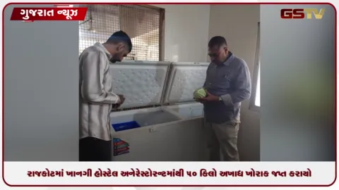 VIDEO: રાજકોટમાં ફૂડ વિભાગની લાલ આંખ: ખાનગી હોસ્ટેલ અને રેસ્ટોરન્ટમાંથી ૫૦ કિલો અખાદ્ય ખોરાક જપ્ત કરાયો