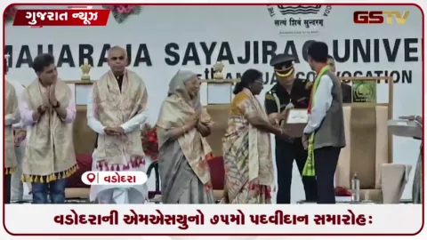 VIDEO: વડોદરાની એમએસયુનો 75મો પદવીદાન સમારોહ: રાષ્ટ્રપતિ દ્રૌપદી મુર્મુની ઉપસ્થિતિમાં ૧૨,૬૦૬ વિદ્યાર્થીઓને પદવી એનાયત કરાઈ