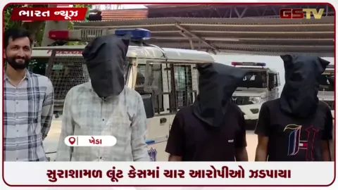 VIDEO: ખેડાના સુરાશામળમાં વૃદ્ધ પર હુમલો કરી લૂંટ ચલાવનાર ૪ કુખ્યાત આરોપીઓ ઝડપાયા