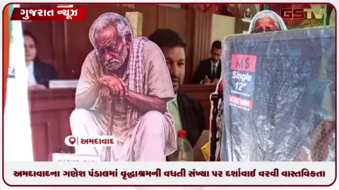 VIDEO: અમદાવાદના ગણેશ પંડાલમાં વૃદ્ધાશ્રમની વધતી સંખ્યા પર દર્શાવાઈ વરવી વાસ્તવિકતા, આકર્ષક થીમ બની ચર્ચાનો વિષય
