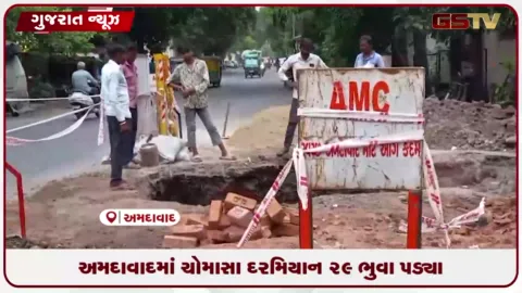 VIDEO: અમદાવાદમાં ચોમાસા દરમિયાન 29 ભુવા પડ્યા: સમારકામ પાછળ મ્યુનિસિપલ કોર્પોરેશનના બે કરોડ રૂપિયા સ્વાહા