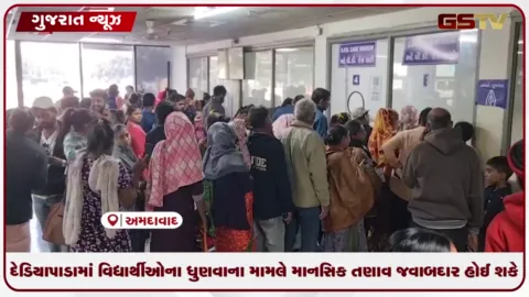 VIDEO: દેડિયાપાડામાં વિદ્યાર્થીઓના ધુણવાના મામલે મનોચિકિત્સકનું મોટું નિવેદન: ફૂડ પોઈઝનિંગ નહીં પણ માનસિક તણાવ હોઈ શકે