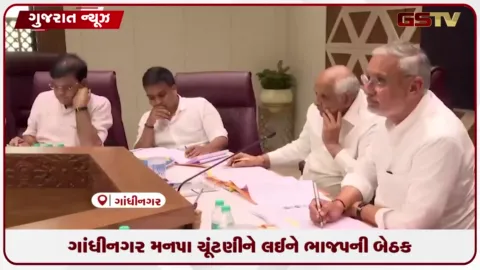 VIDEO: ગાંધીનગર મનપા ચૂંટણીને લઈને ભાજપની બેઠક