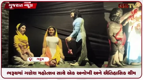 VIDEO: ભરૂચમાં ગણેશ મહોત્સવ સાથે એક અનોખી અને ઐતિહાસિક થીમ