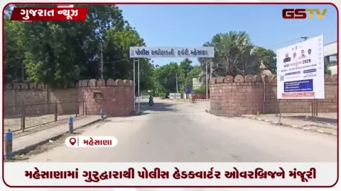 VIDEO: મહેસાણામાં ગુરુદ્વારાથી પોલીસ હેડક્વાર્ટર ઓવરબ્રિજને મંજૂરી