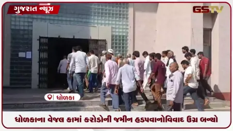 VIDEO: ધોળકાના વેજલકામાં કરોડોની જમીન હડપવાનો વિવાદ ઉગ્ર: ગ્રામજનોએ પ્રાંત કચેરીમાં કરી ઉગ્ર રજૂઆત