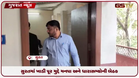 VIDEO: સુરતમાં ખાડી પૂર મુદ્દે મનપા અને ધારાસભ્યોની બેઠક