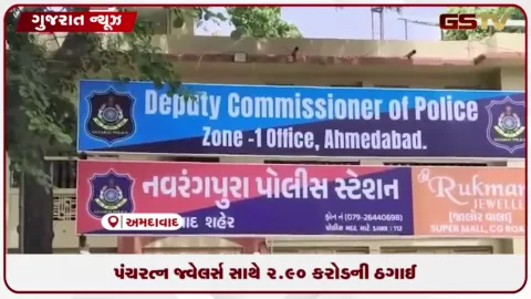 VIDEO: અમદાવાદના C.G. રોડ પર જ્વેલર્સના માલિક સાથે ૨.૯૦ કરોડની મોટી ઠગાઈ