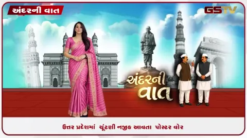 VIDEO: ઉત્તર પ્રદેશમાં 2027ની વિધાનસભા ચૂંટણી પહેલાં રાજકીય પોસ્ટર વોર શરૂ થઈ ગઈ છે