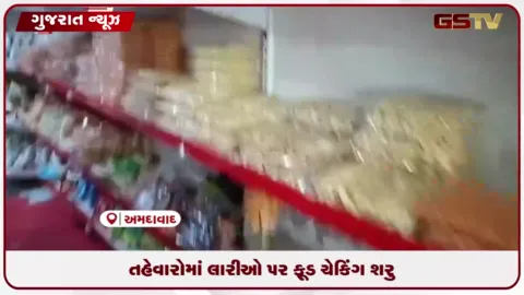 VIDEO: અમદાવાદમાં તહેવારો ટાણે લારી-રેકડીઓ પર AMC ફૂડ વિભાગના દ્રશ્યો