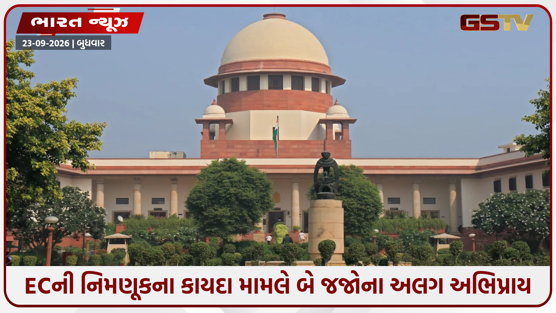 ચૂંટણી કમિશનરોની નિમણૂકના કાયદા પર બે જજોના મત અલગ, હવે CJI લેશે નિર્ણય