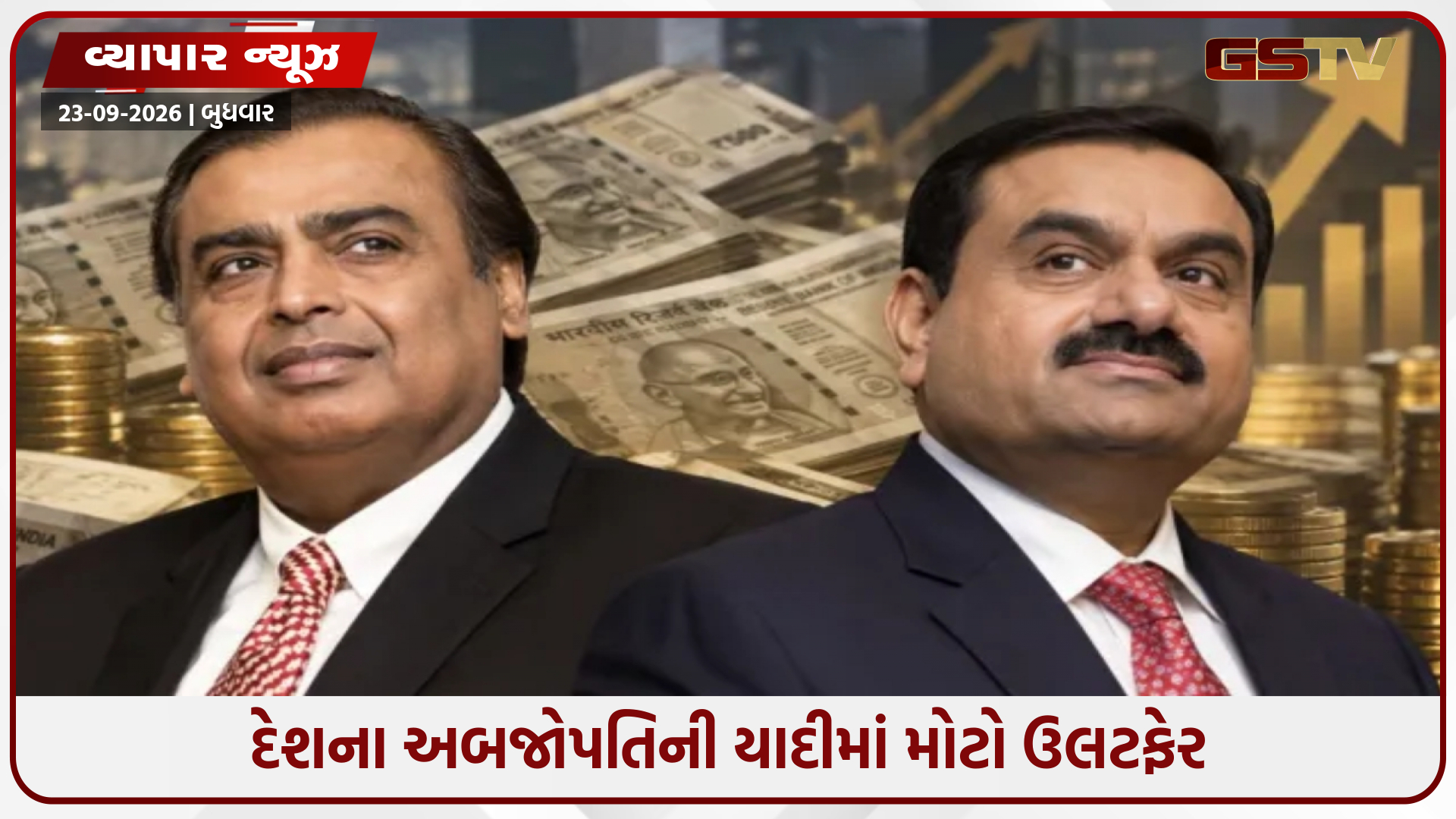 મુકેશ અંબાણીને પાછળ છોડી ગૌતમ અદાણી દેશની સૌથી અમીર વ્યક્તિ, જાણો બંનેની સંપત્તિ વચ્ચેનો તફાવત
