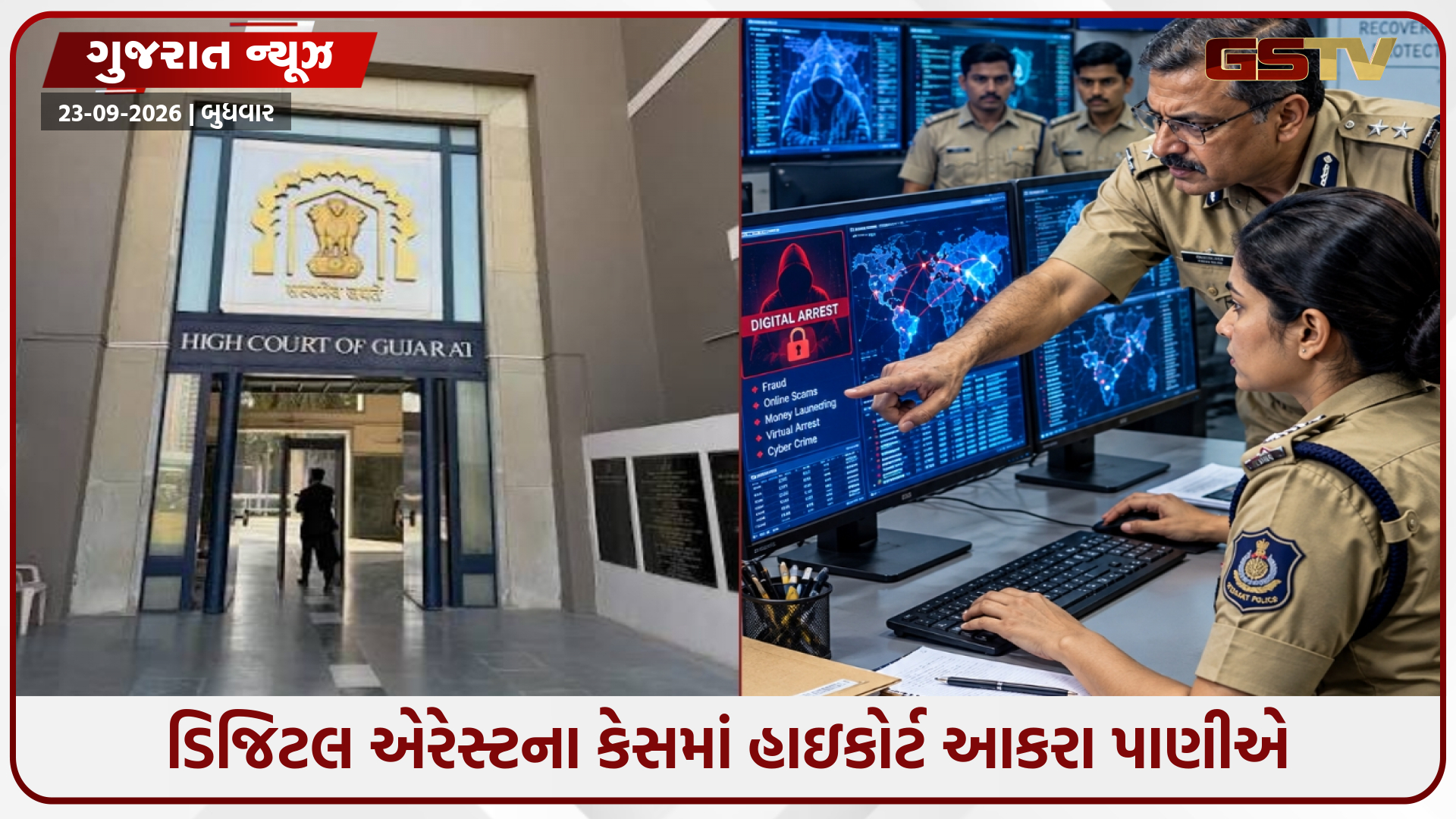 ડિજિટલ એરેસ્ટના કેસમાં નાણાં પરત અપાવવા મુદ્દે હાઇકોર્ટ લાલઘૂમ, સાયબર ક્રાઇમને કરી આકરી ટકોર