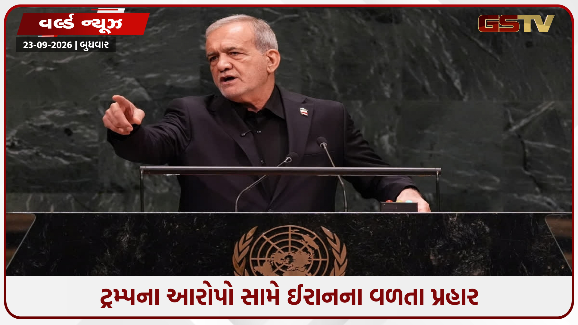 'અમને પરમાણુ ઊર્જા વિકસાવવાનો સંપૂર્ણ અધિકાર', UNમાં ઈરાની પ્રમુખ પેઝેશ્કિયાને અમેરિકાને આપ્યો વળતો જવાબ